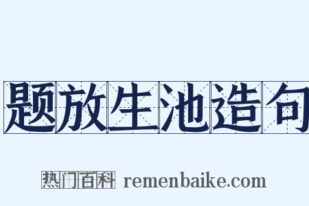 题放生池造句是什么意思的图片